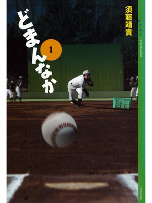 cover image of どまんなか(1)